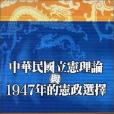 中華民國立憲理論與1947年的憲政選擇