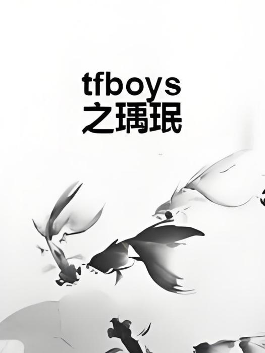 tfboys之瑀珉