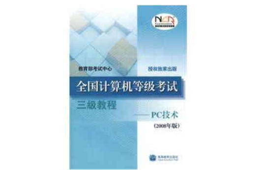 全國計算機等級考試三級教程——PC技術2008年版