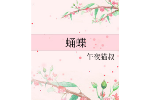 蛹蝶(午夜貓叔創作的網路小說)