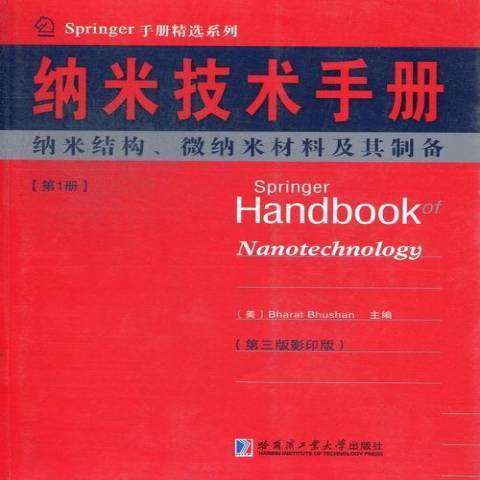 納米技術手冊第1冊：納米結構、微納米材料及其製備