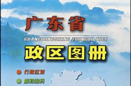 廣東省政區圖冊