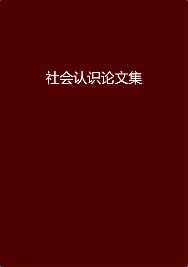 社會認識論文集