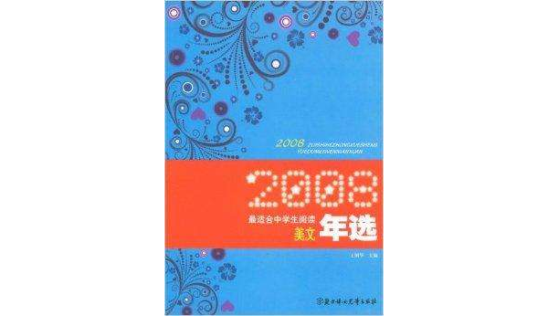 2008最適合中學生閱讀美文年選