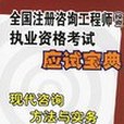 現代諮詢方法與實務-全國註冊諮詢工程師