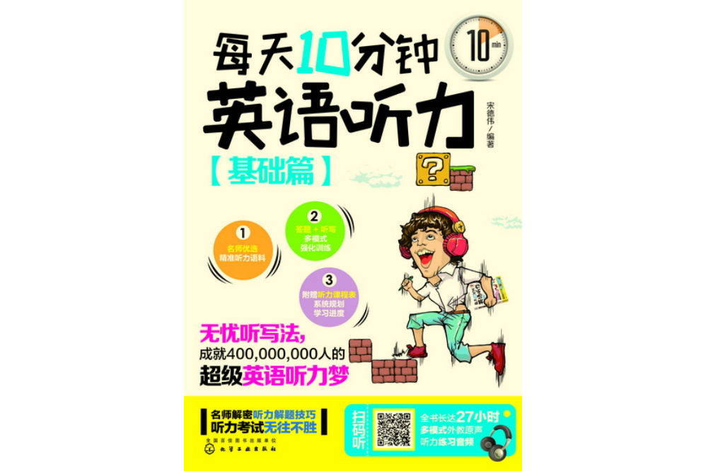 每天10分鐘英語聽力基礎篇