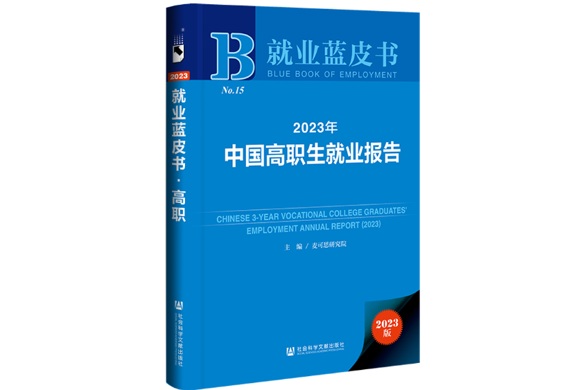 就業藍皮書：2023年中國高職生就業報告