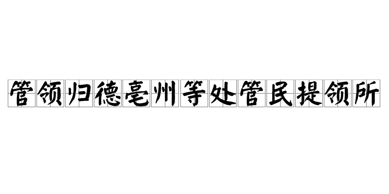 管領歸德亳州等處管民提領所