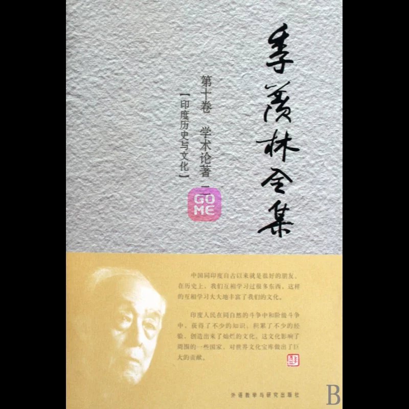 季羨林全集：學術論著2.印度歷史與文化