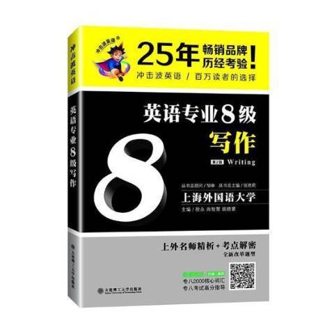 英語專業8級寫作(2018年大連理工大學出版社出版的圖書)