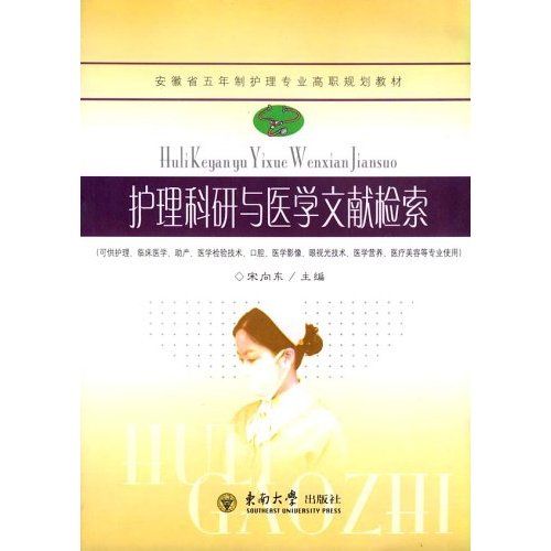 安徽省五年制護理專業高職規劃教材：護理科研與醫學文獻檢索