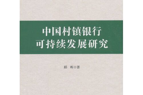 中國村鎮銀行可持續發展研究(2018年科學出版社出版的圖書)