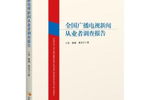 全國廣播電視新聞從業者調查報告