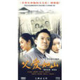 父愛如山(3DVD)