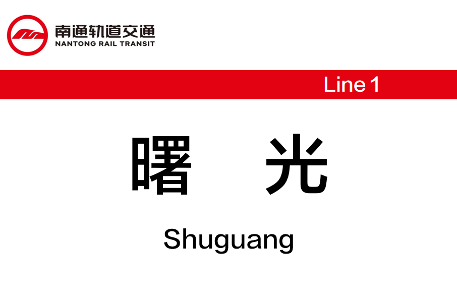 曙光站(中國江蘇省南通市境內軌道交通車站)