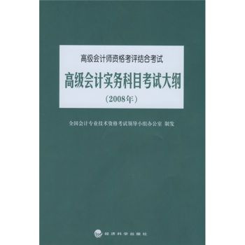 高級會計實務科目考試大綱(高級會計師資格考評結合考試：高級會計實務科目考試大綱)