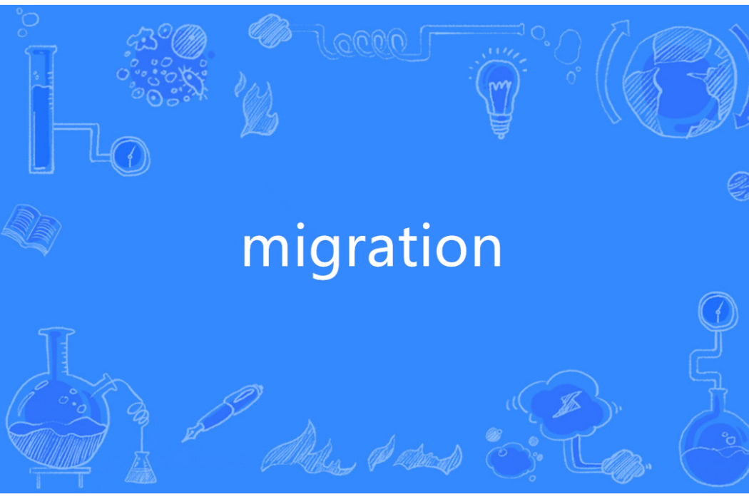 Migration(英語單詞)