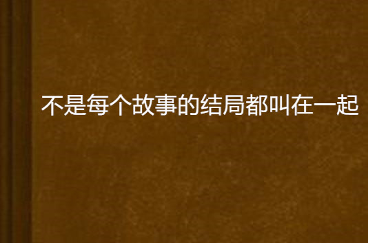 不是每個故事的結局都叫在一起