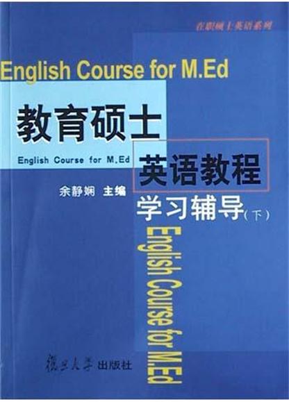 教育碩士英語教程學習輔導（下）