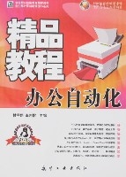 辦公自動化精品教程