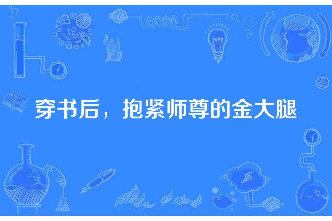 穿書後，抱緊師尊的金大腿