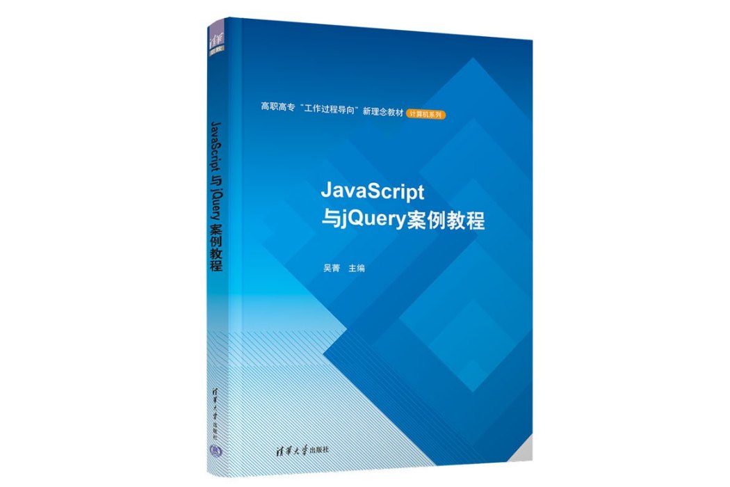 JavaScript與jQuery案例教程