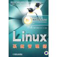 Linux系統管理師