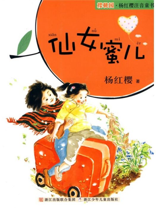 櫻桃園·楊紅櫻注音童書：仙女蜜兒（注音版）