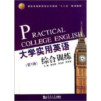 大學實用英語綜合訓練（第1冊）