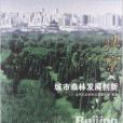 北京·城市森林發展創新