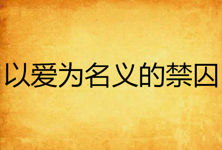 以愛為名義的禁囚