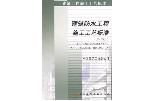 建築防水工程施工工藝標準