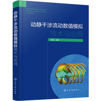 動靜干涉流動數值模擬技術與套用