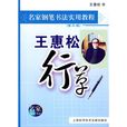 名家鋼筆書法實用教程：王惠松行草