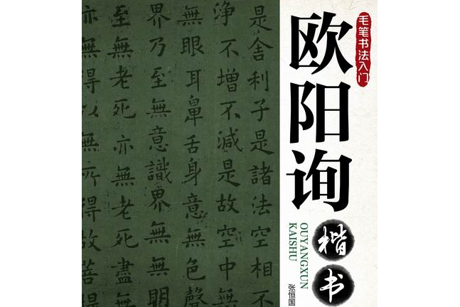 歐陽詢楷書(2015年化學工業出版社出版的圖書)