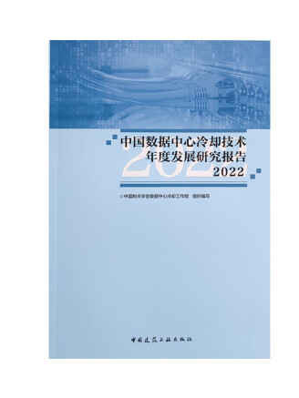 中國數據中心冷卻技術年度發展研究報告2022