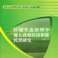 區域生態治理中地方政府經濟職能轉型研究