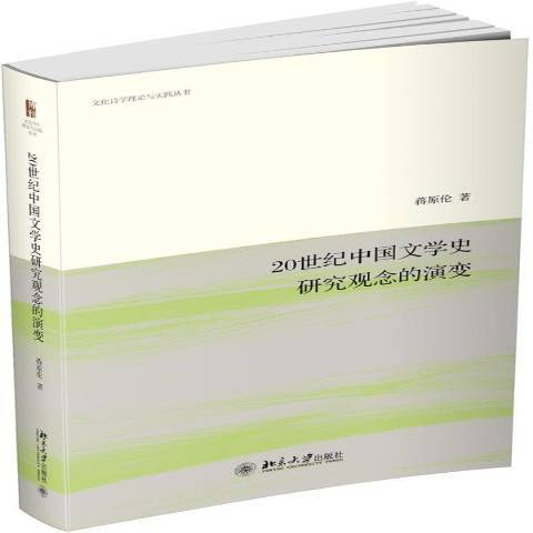 20世紀中國文學史研究觀念的演變