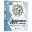 中文版3ds Max 2020實用教程（微課視頻版）