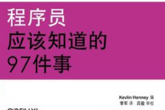 程式設計師應該知道的97件事