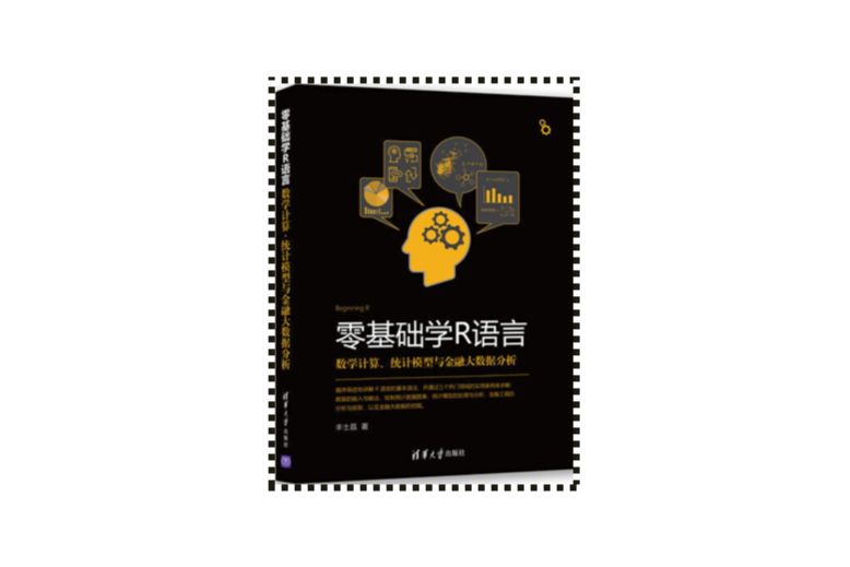 零基礎學R語言數學計算、統計模型與金融大數據分析