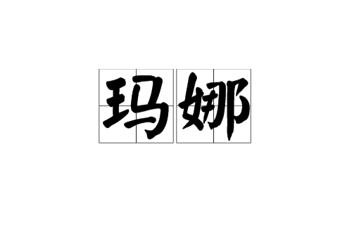 瑪娜(動漫《天使與龍的輪舞》專用語)