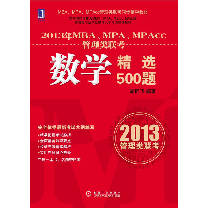 2013年MBA,MPA,MPAcc管理類聯考：數學精選500題