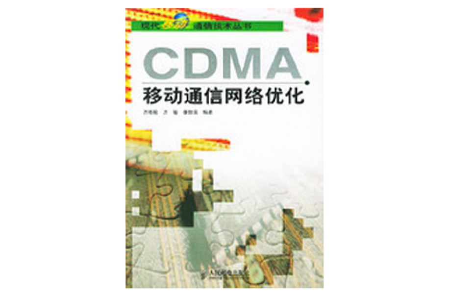 CDMA移動通信網路最佳化