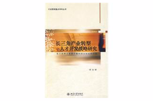 長三角產業轉型與人才開發戰略研究(長三角產業轉型與人才開發戰略研究：基於世界主要都市圈和部分國家的經驗)