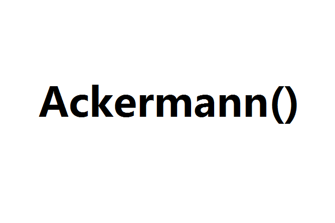 阿克曼函式(Ackermann函式)