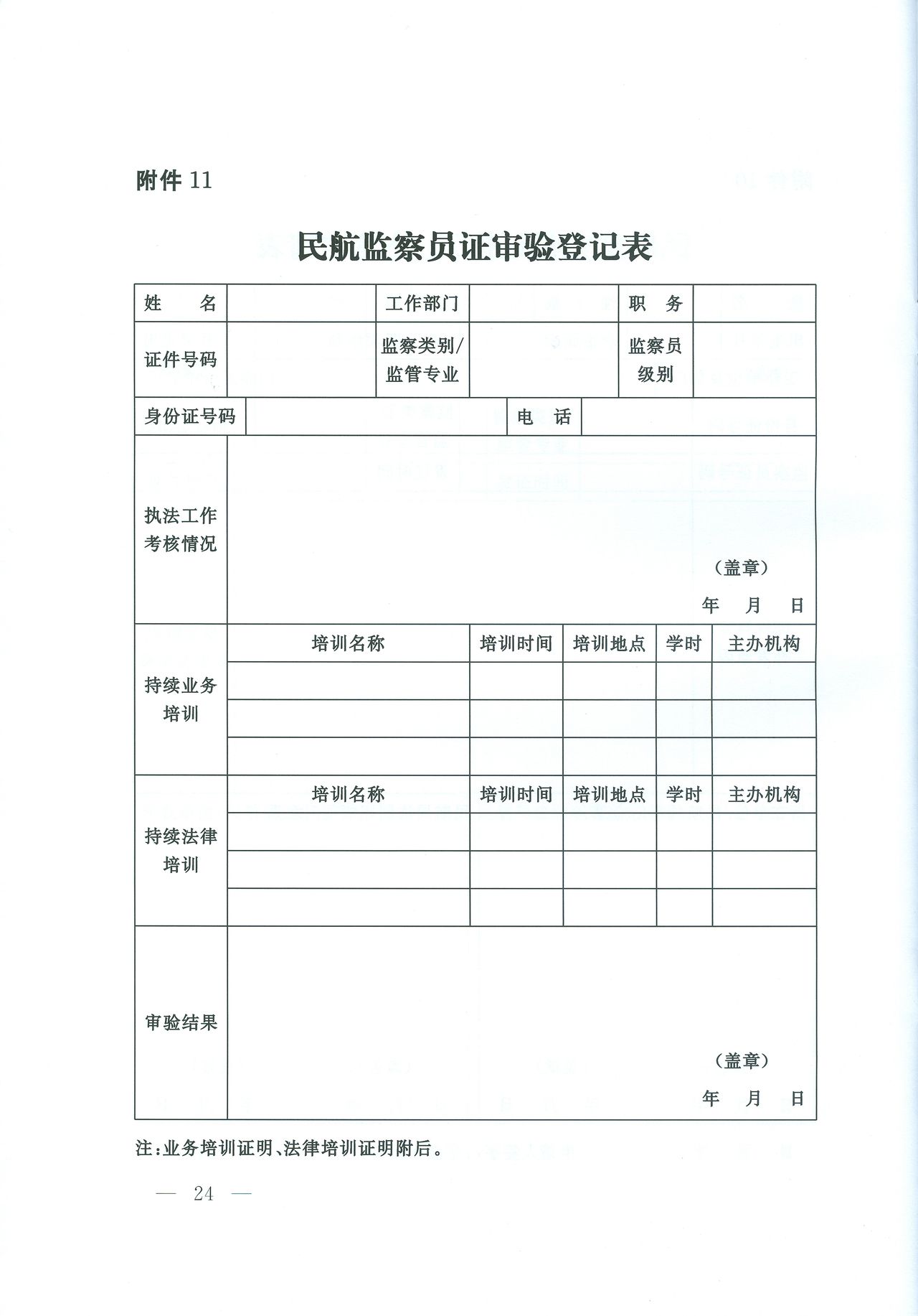 民航監察員證審驗登記表