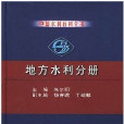 中國水利百科全書：地方水利分冊