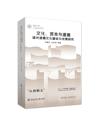 文化、資本與道德：溫州道德文化建設與發展研究