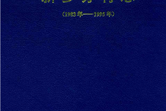 中國建設銀行新鄉分行志(1983-1995)